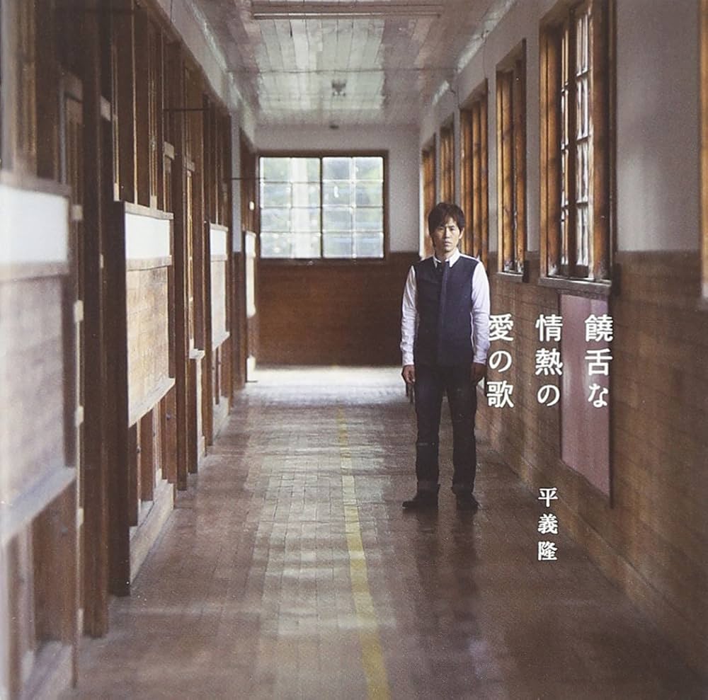 饒舌な情熱の愛の歌 [CD] Amazon.co.jp: 饒舌な情熱の愛の歌: Music